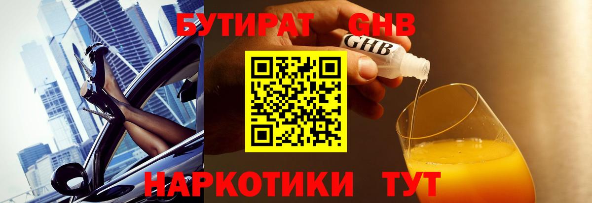 БУТИРАТ жидкий экстази Казань
