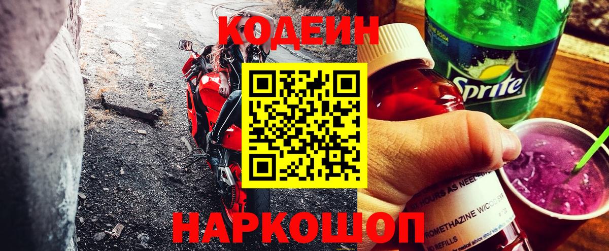 Кодеин Purple Drank  Вход с VPN  Кодеин напиток Lean (лин)  Казань 